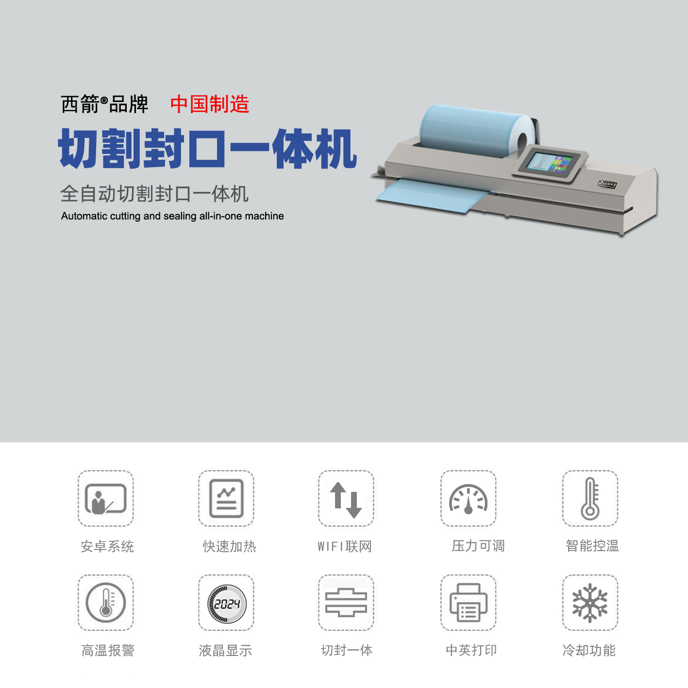 全自動(dòng)切割封口一體機(jī)121-B